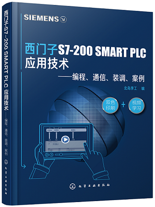 西门子S7-200 SMART PLC应用技术