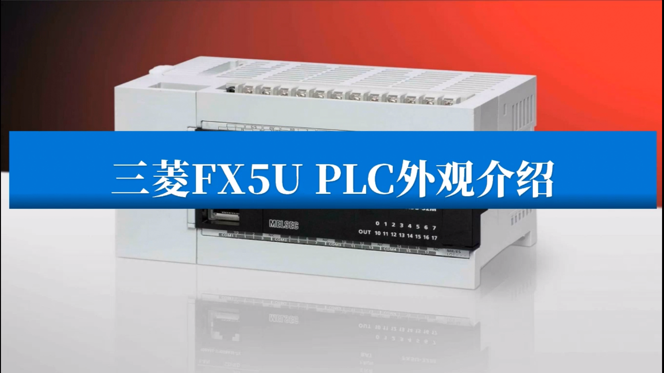 【视频】三菱FX5U系列PLC外观介绍