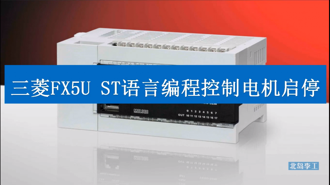 【视频】三菱FX5U ST语言编程控制电机启停