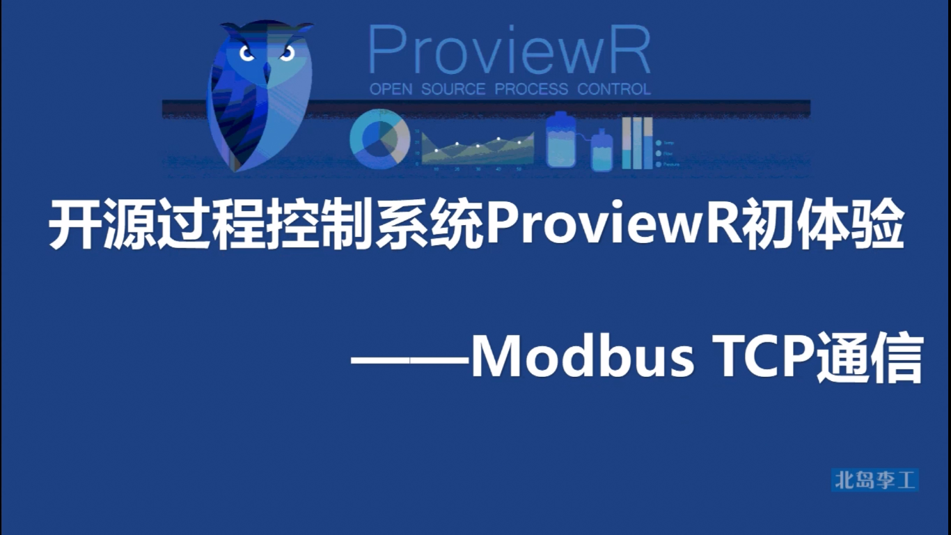 开源过程控制系统ProviewR初体验——Modbus-TCP通信
